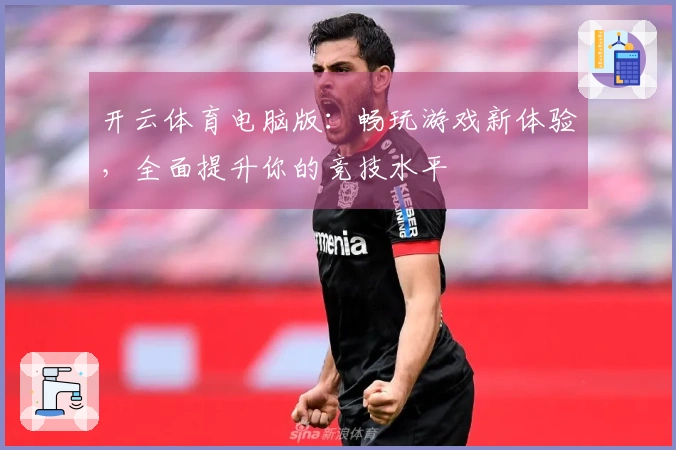 开云体育电脑版：畅玩游戏新体验，全面提升你的竞技水平