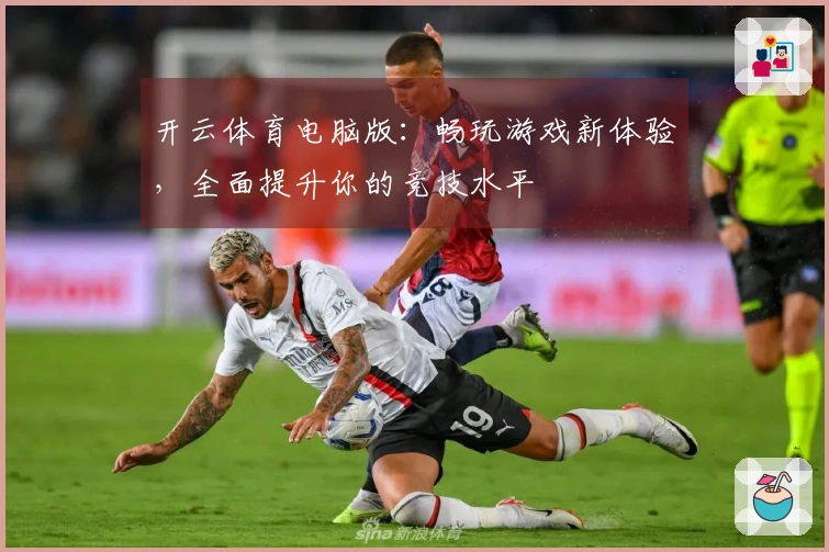 开云体育电脑版：畅玩游戏新体验，全面提升你的竞技水平